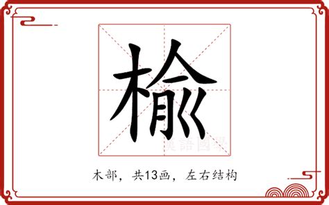 杅的意思|楡的意思,楡的解释,楡的拼音,楡的部首